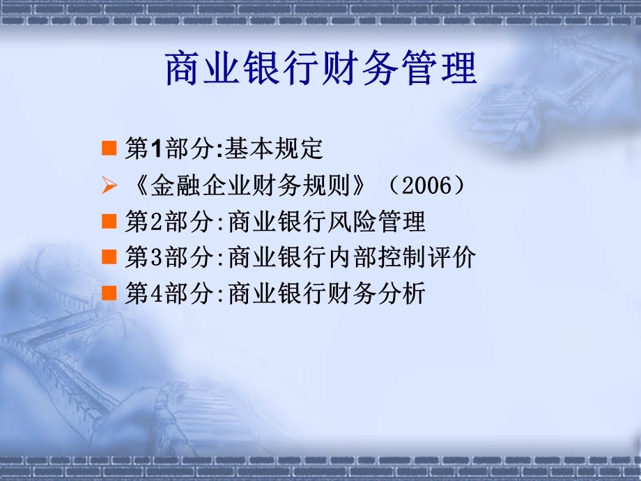 金融企业财务管理　讲稿(2).ppt_第2页