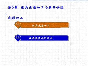 教学PPT模具光整加工与模具快速(2).ppt