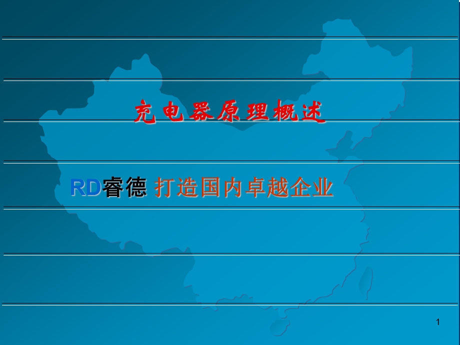 手机充电器原理概述基础知识培训资料(1).ppt_第1页