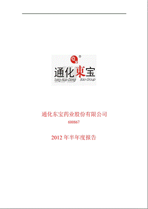 600867_ 通化东宝半年报.ppt