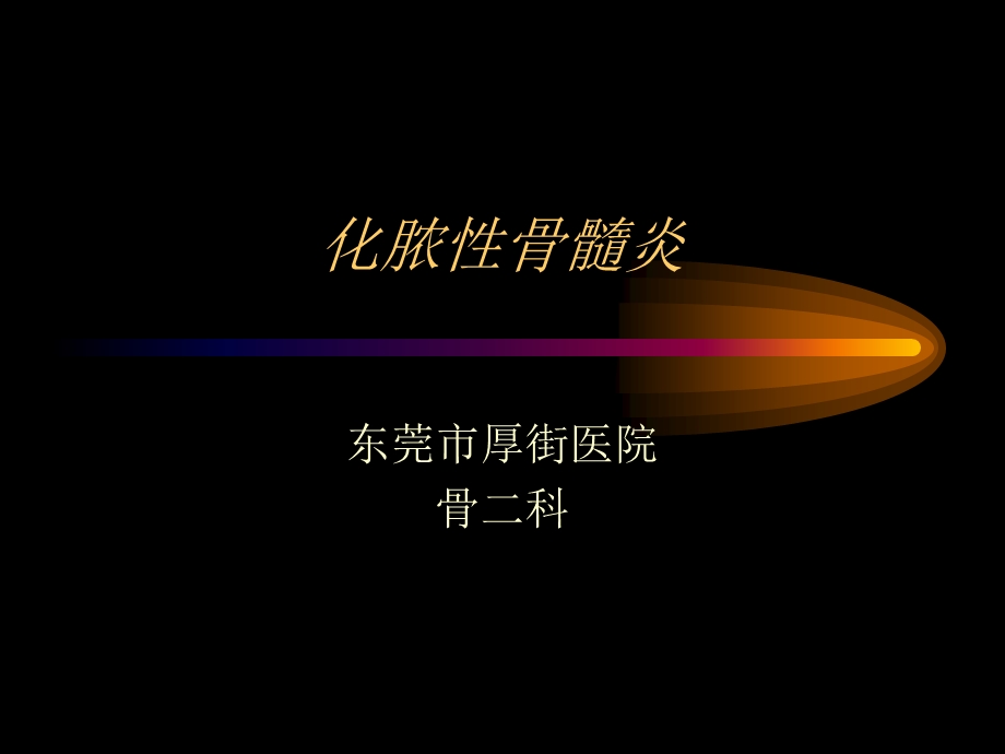 化脓性骨髓炎.ppt_第1页