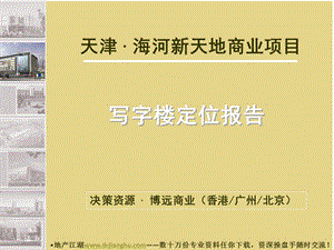 天津海河新天地商业项目写字楼定位报告(1).ppt