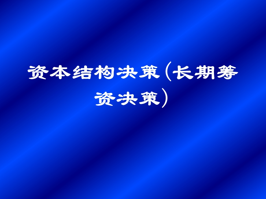 资本结构决策(长期筹资决策)【绝版好资料看到就别错过】 .ppt_第1页