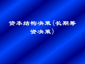 资本结构决策(长期筹资决策)【绝版好资料看到就别错过】 .ppt