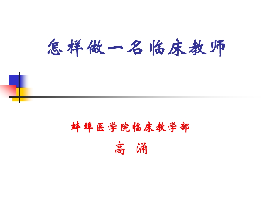 临床教学2.ppt_第1页