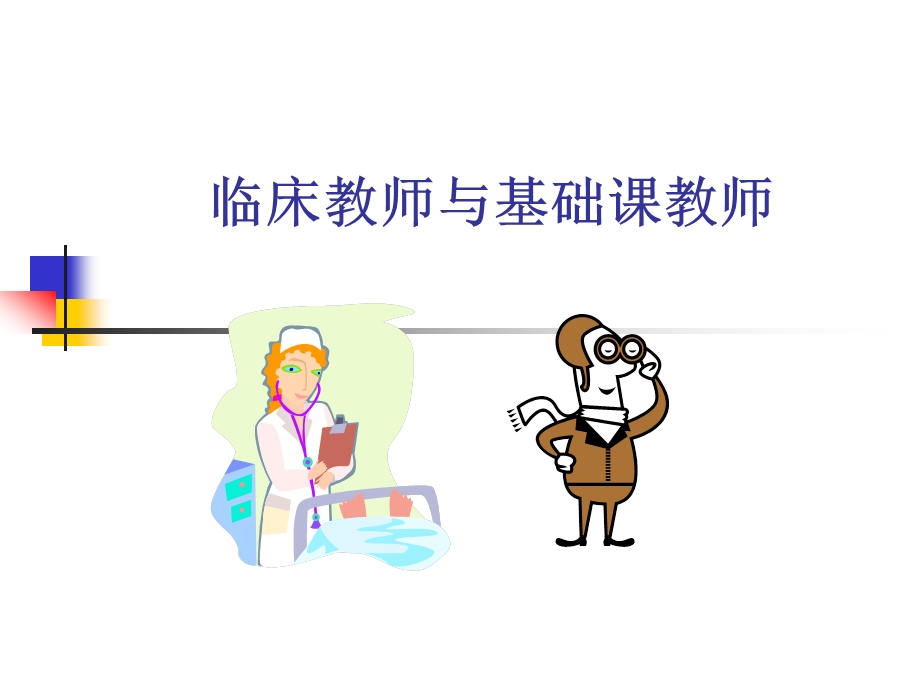 临床教学2.ppt_第3页