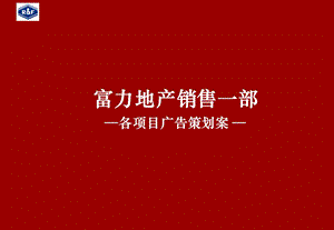 2008年富力地产集团项目营销推广策划案1.ppt