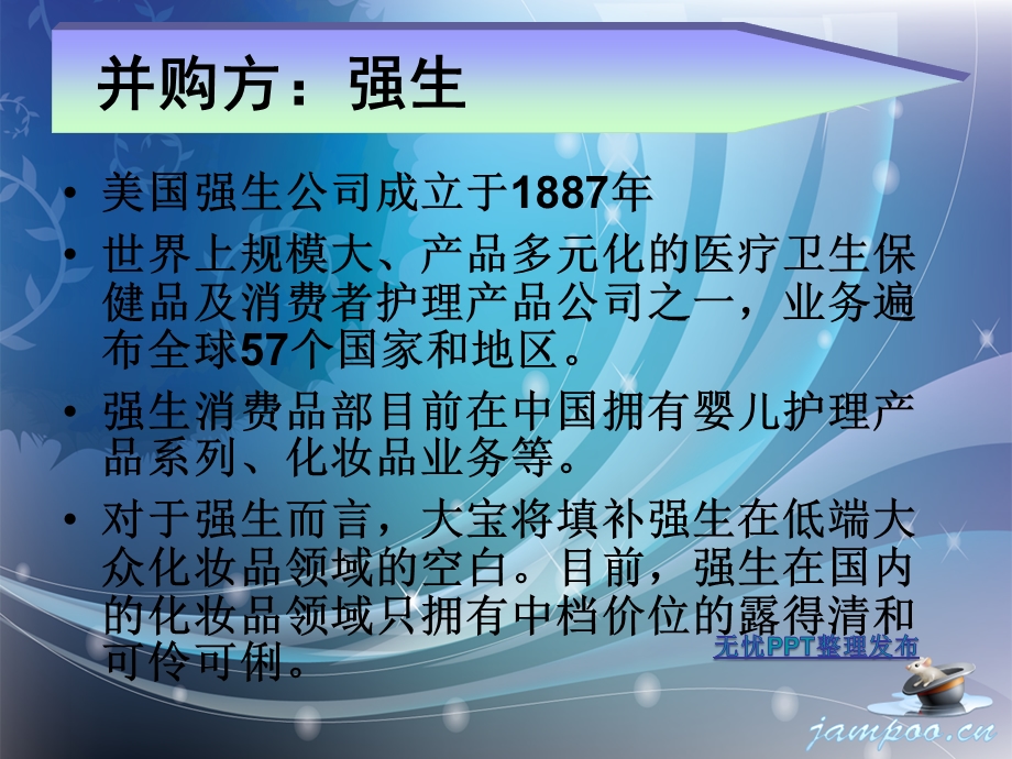 并购案例分析 ——强生并购大宝.ppt_第3页