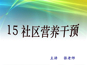 张--南大 15-社区营养干预.ppt