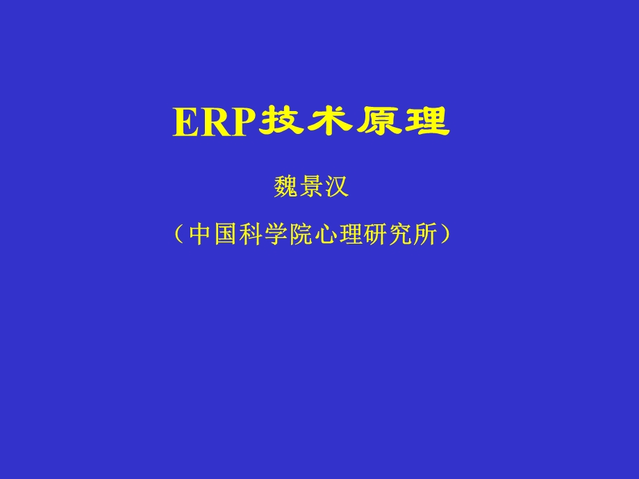 ERP技术原理培训PPT(2).ppt_第1页