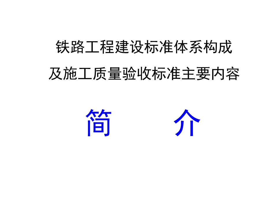 铁路工程建设标准体系及验收标准主要内容简介.ppt_第1页