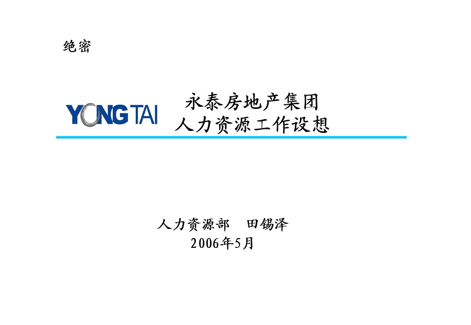 正略钧策—永泰地产—060421永泰人力资源工作设想－田锡泽.ppt_第1页