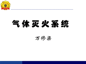 消防气体灭火系统培训材料(1).ppt