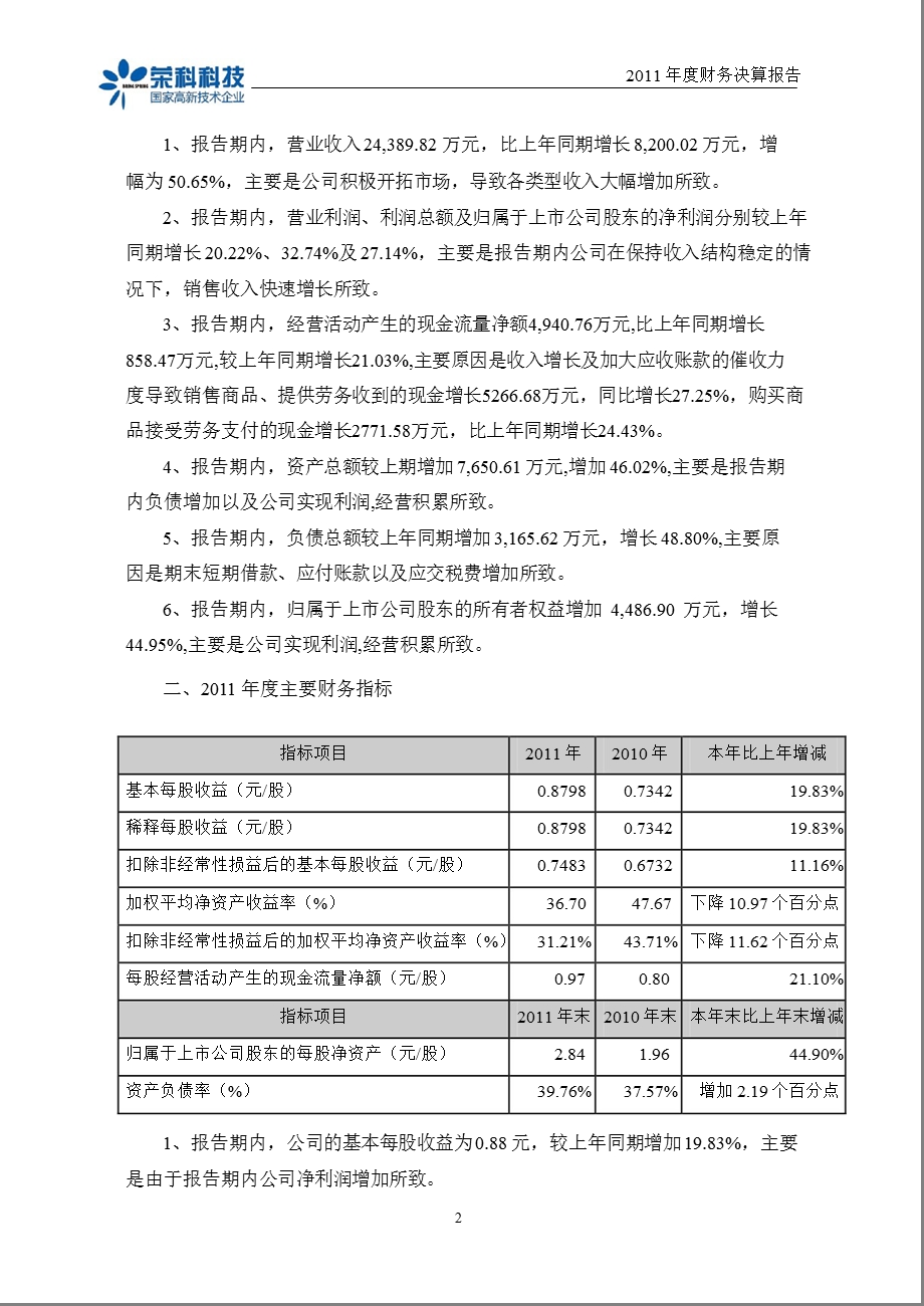 荣科科技：2011年度财务决算报告.ppt_第2页