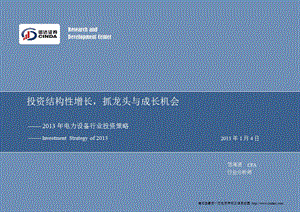 2013年电力设备行业投资策略：投资结构性增长_抓龙头与成长机会-2013-01-05.ppt