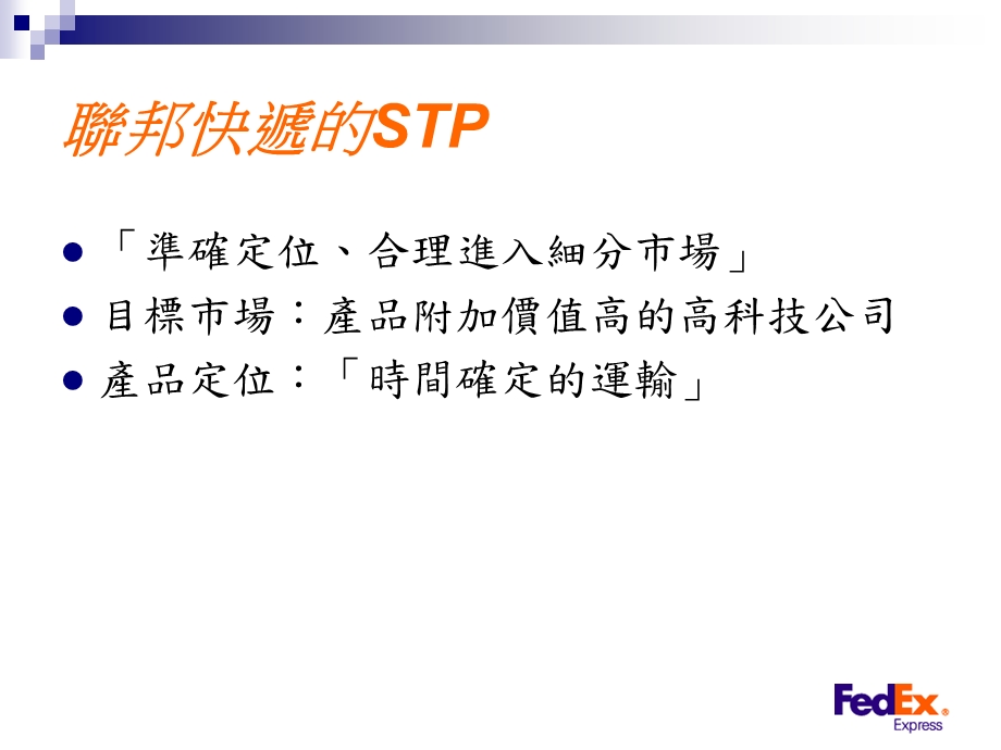 服务行销专题之联邦快递.ppt_第2页