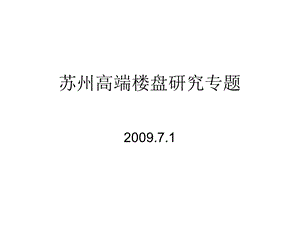 2009年7月苏州高端楼盘研究专题研究报告_44PPT(1).ppt