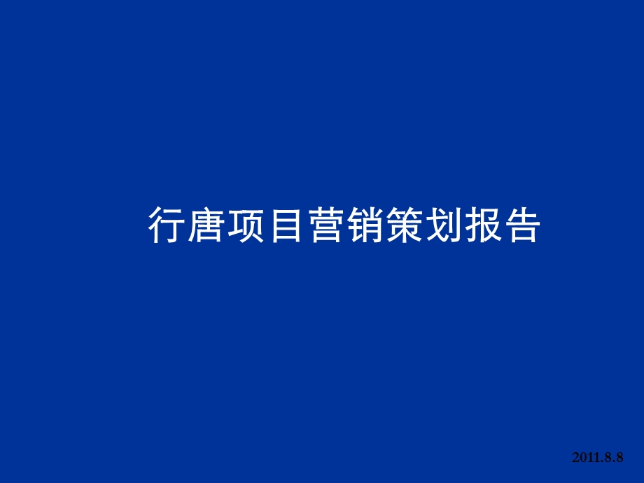 河北省行唐建材市场项目营销策划报告(1).ppt_第1页