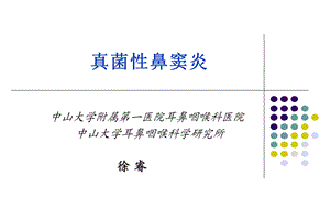 真菌性鼻窦炎.ppt.ppt