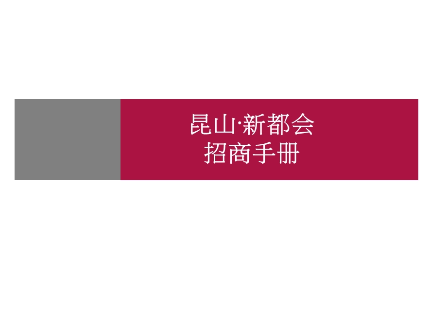 江苏省昆山新都会招商手册(1).ppt_第1页