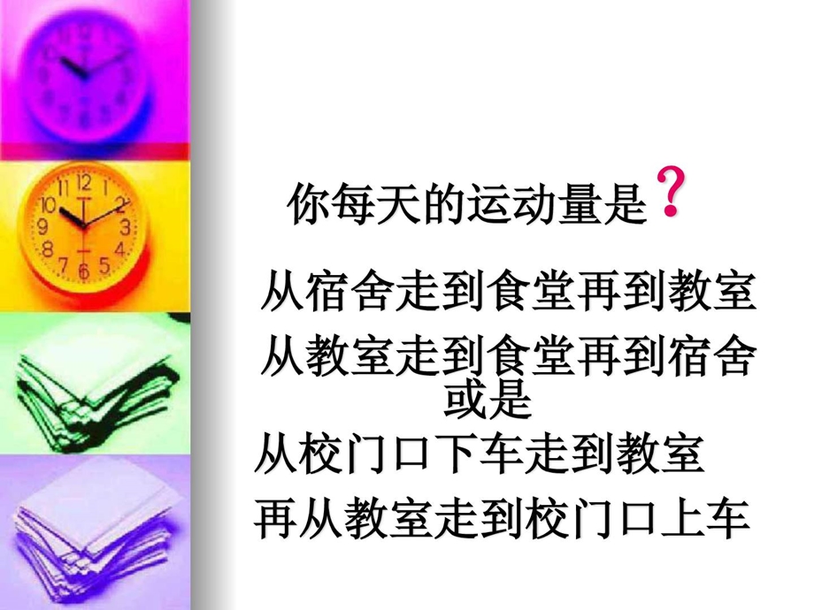 [整理版]体育锻炼主题班会.ppt_第2页