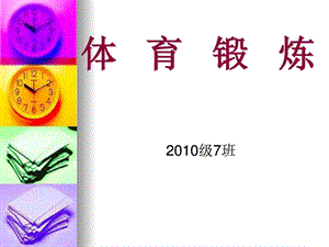 [整理版]体育锻炼主题班会.ppt