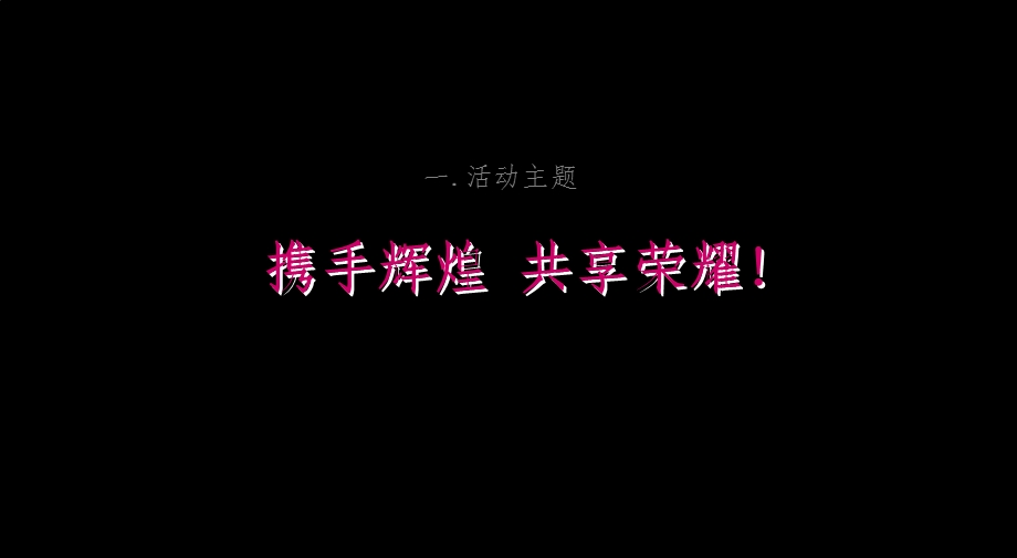 2009年深圳市博大珠宝广场一周年庆典活动策划方案(1).ppt_第2页