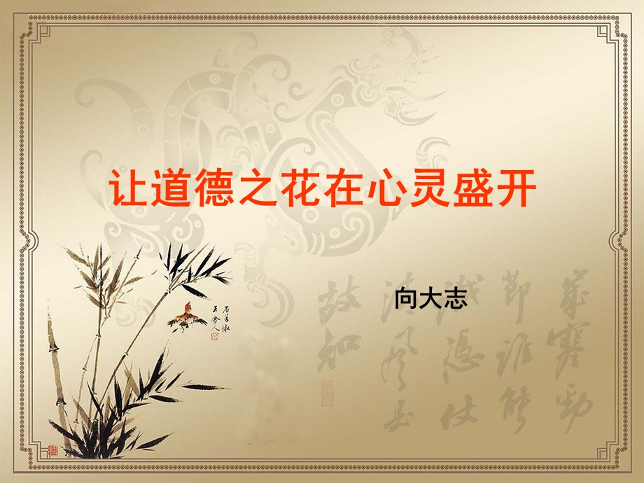 道德讲堂PPT(1).ppt_第1页