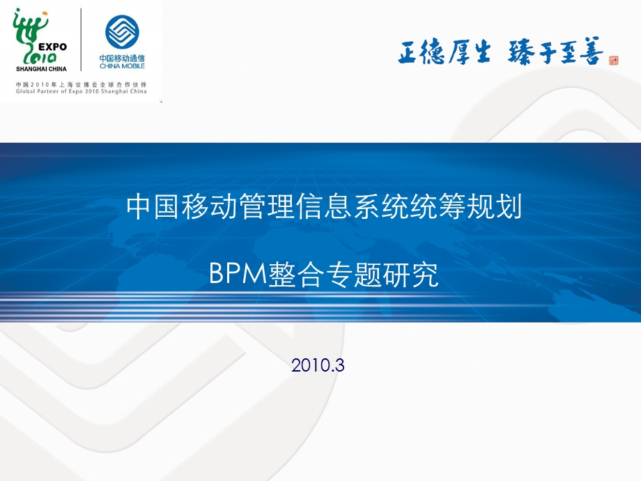 中国移动管理信息系统统筹规划BPM整合专题研究(1).ppt_第1页