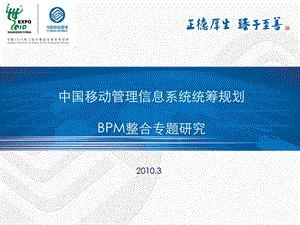 中国移动管理信息系统统筹规划BPM整合专题研究(1).ppt