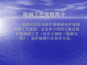 [资料]3炼钢工艺次序简介.ppt