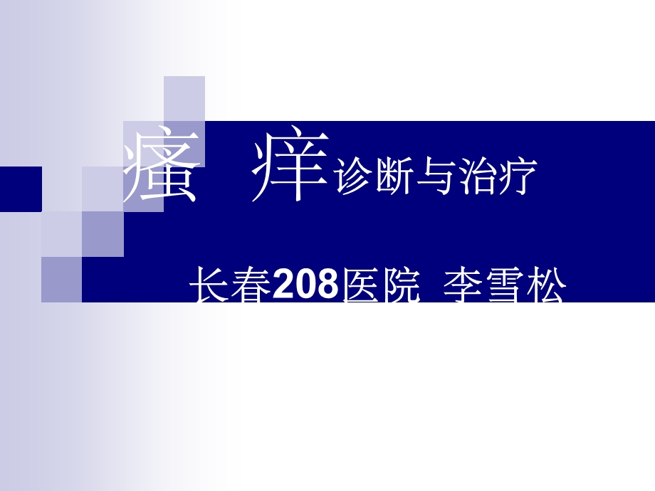 瘙痒诊断与治疗.ppt.ppt_第1页