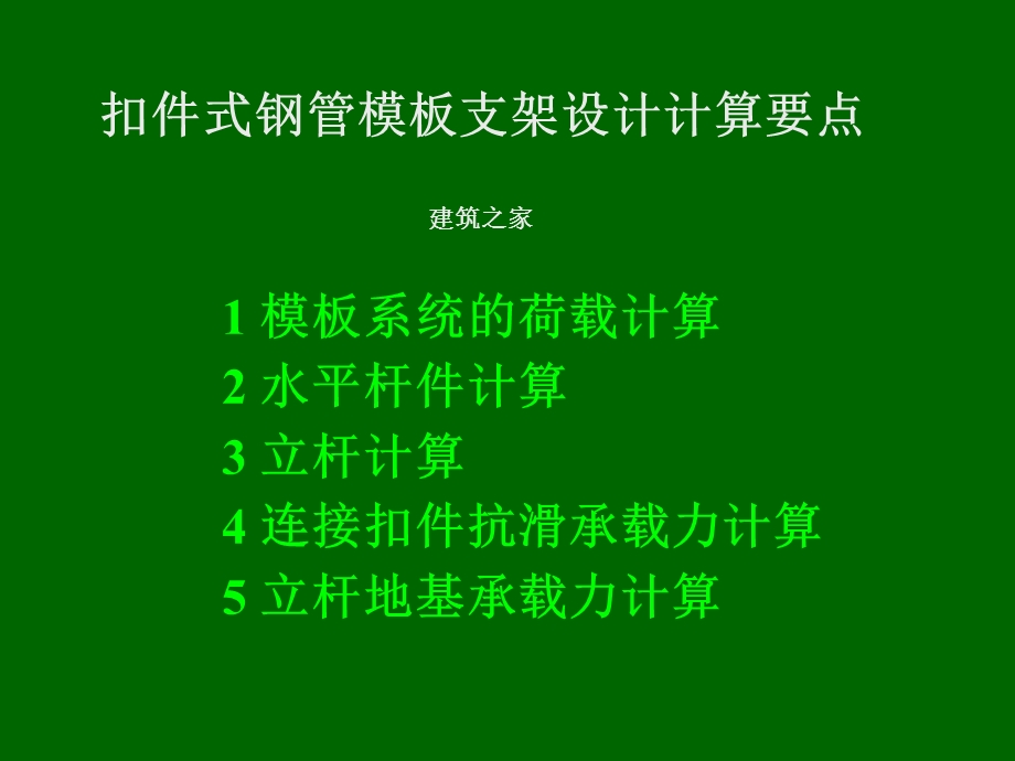 扣件式钢管模板支架技术要点(1).ppt_第1页