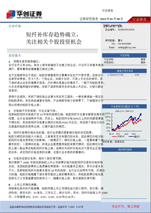 化学纤维：短纤补库存趋势确立_关注相关个股投资机会-2013-01-10.ppt