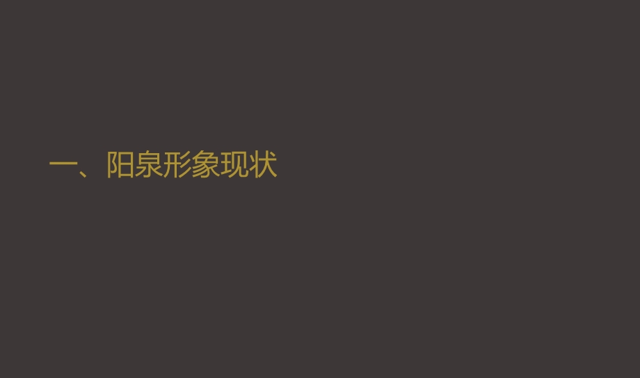 2011年7月山西阳泉城市旅游形象策略沟通案【精品策划】 .ppt_第2页