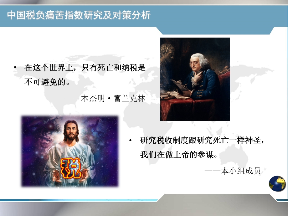 中国税负痛苦指数研究及对策分析.ppt_第3页