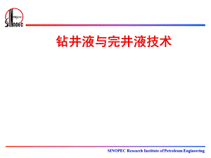 钻井液与完井液技术.ppt