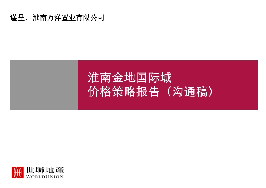 淮南金地国际城价格报告.ppt_第1页