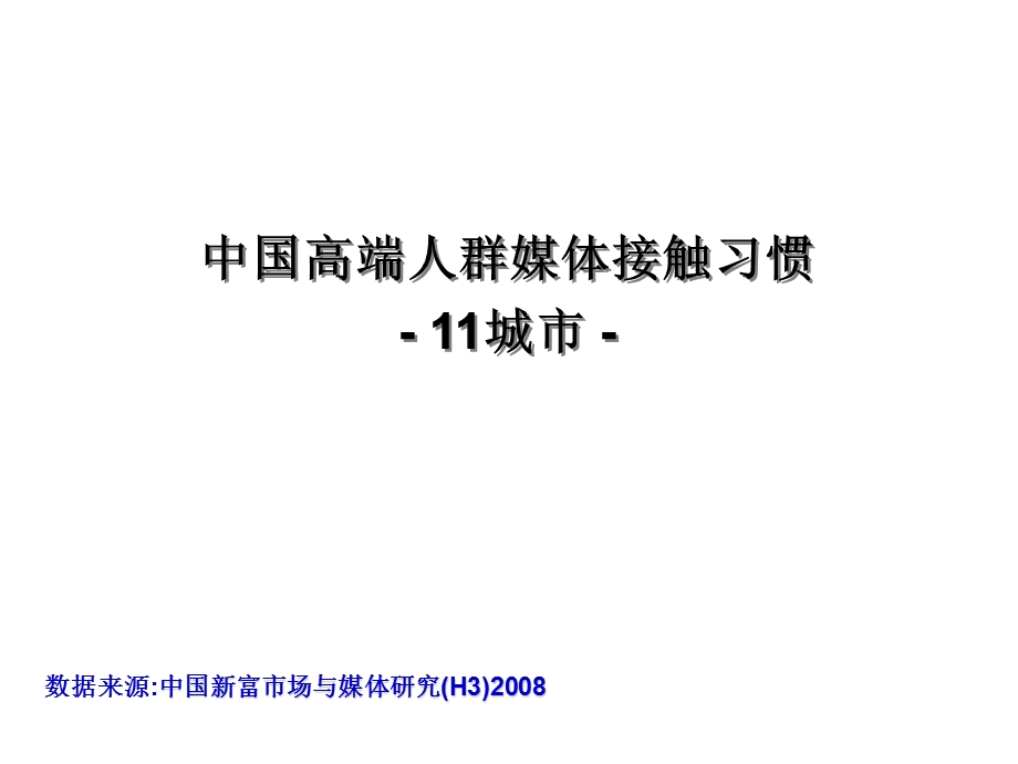 中国高端人群媒体接触习惯-H3_and_CBES.ppt_第1页