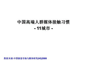 中国高端人群媒体接触习惯-H3_and_CBES.ppt