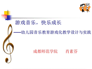 国培中职教师班——幼儿园音乐活动设计与组织.ppt