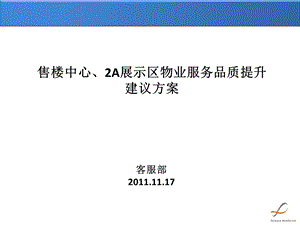 物业服务品质提升方案 1118.ppt