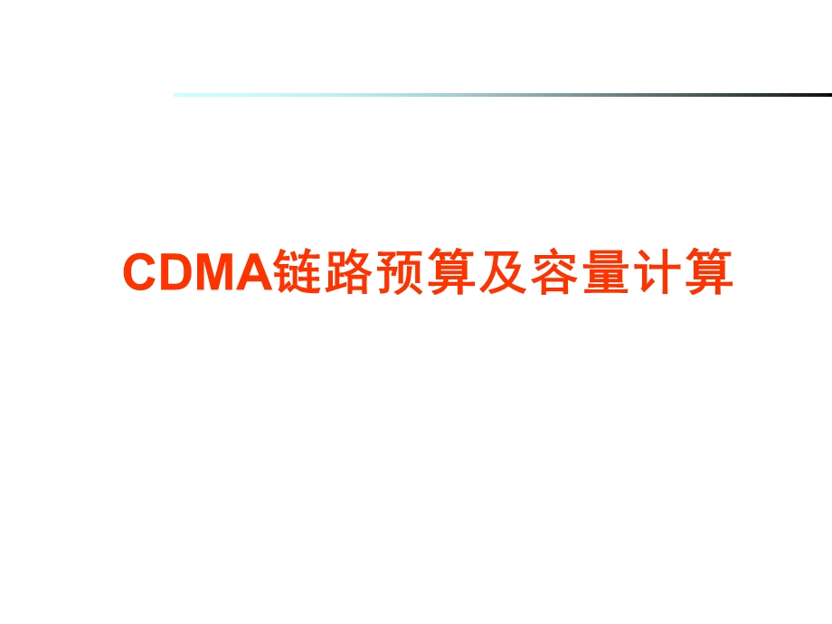 CDMA链路预算及容量计算(CLL).ppt_第1页