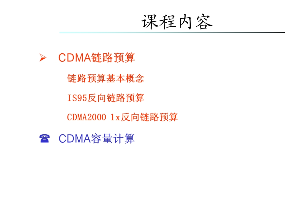 CDMA链路预算及容量计算(CLL).ppt_第2页