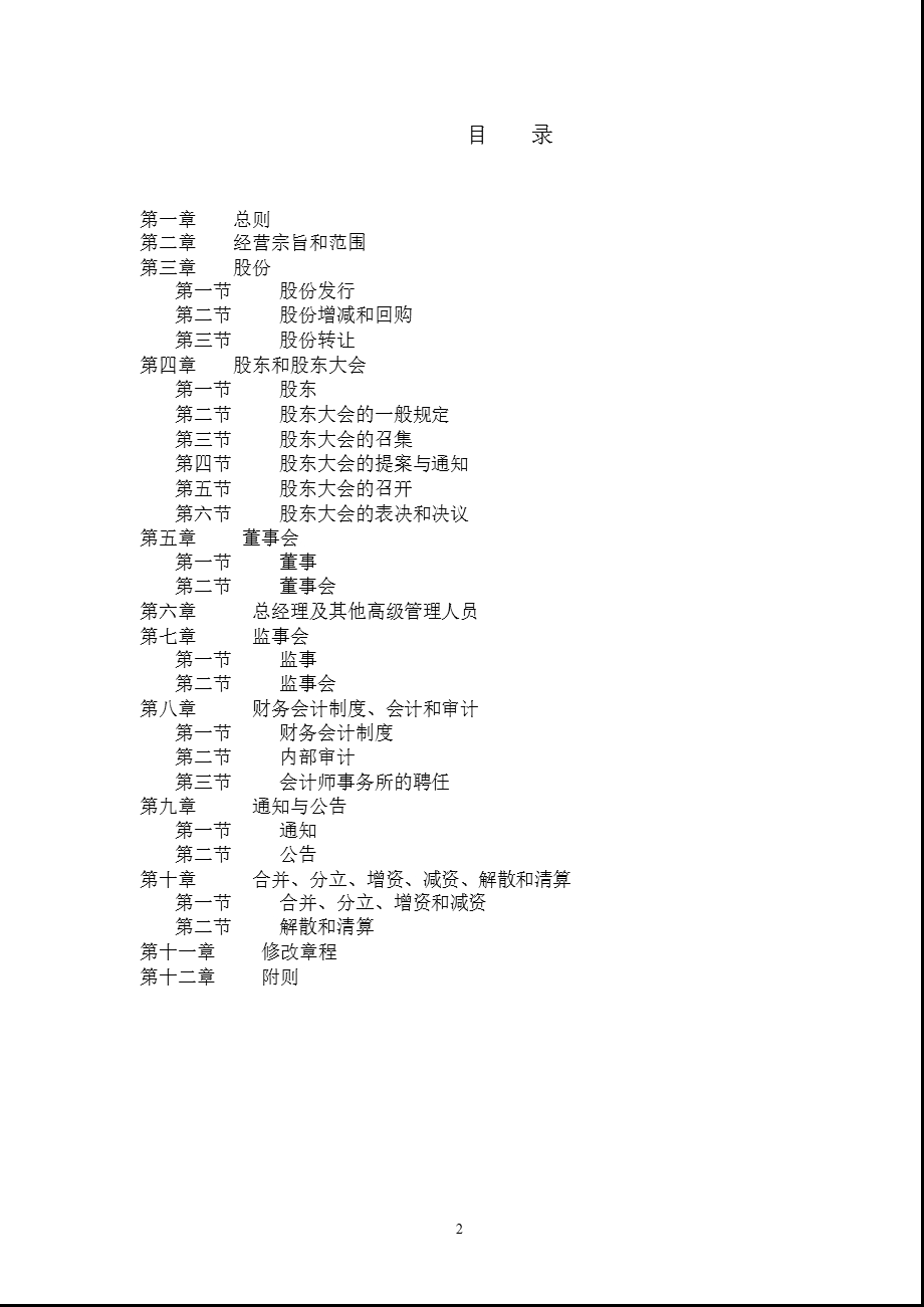 600596新安股份公司章程（2011修订） .ppt_第2页