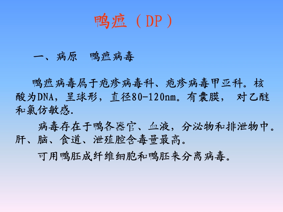 禽病-鸭瘟(DP).ppt_第2页