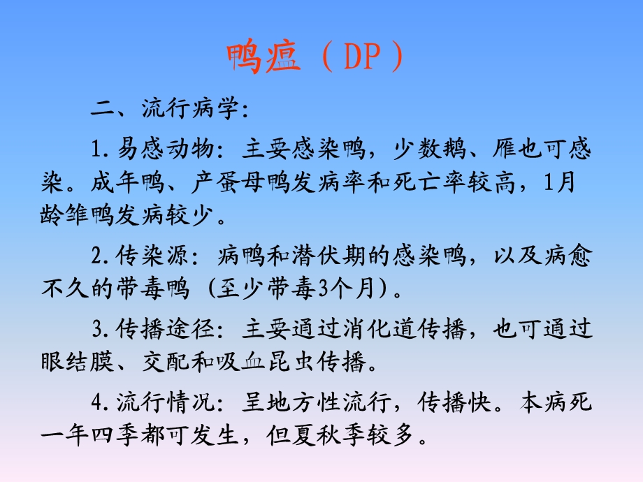 禽病-鸭瘟(DP).ppt_第3页