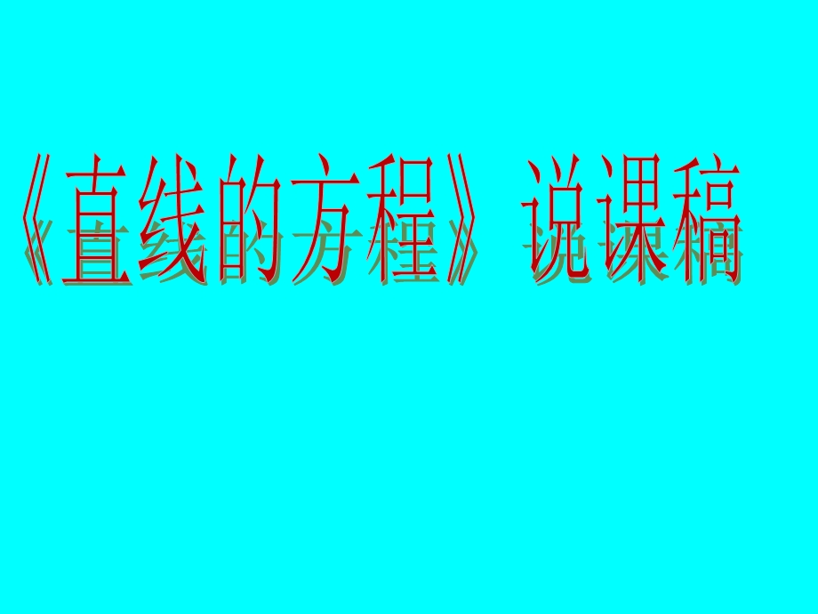 人教版高中数学《直线的方程》说课稿(1).ppt_第1页