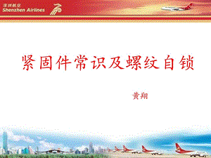 航空紧固件常识及螺纹自锁_图文[精品].ppt