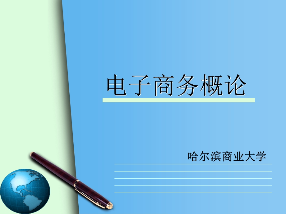 电子商务概论教学PPT电子商务基础知识(2).ppt_第1页